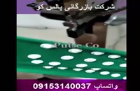 فروش دستگاه دکمه زن در ایران
