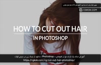 آموزش حذف بک گراند مو در فتوشاپ – Photoshop