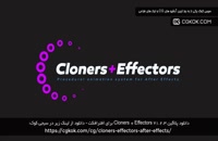 دانلود پلاگین Cloners + Effectors v1.2.3 برای افترافکت