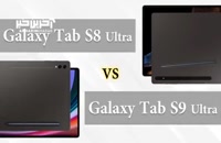 مقایسه  Galaxy Tab S8 Ultra در مقابل Galaxy Tab S9 Ultra
