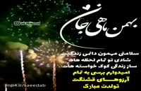 دانلود کلیپ تبریک تولد شاد و جدید بهمن ماه