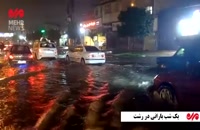 ویدیو یک شب بارانی در رشت
