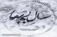 دانلود موزیک جدید و زیبای سال بی بهار با صدای محسن چاوشی