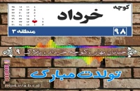 دانلود کلیپ خاص تولد 9 خرداد
