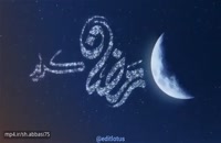 کلیپ در مورد ماه رمضان 1400
