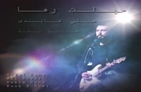 دانلود آهنگ جديد علی عابدی و حکیم بند بنام حیلت رها