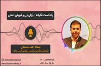 استاد احمد محمدی - بازاریابی و فروش تلفنی