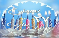 کلیپ تبریک تولد روز 27 بهمن
