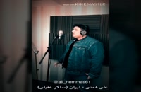 موزیک ویدئو علی همتی به نام ایران