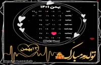 دانلود کلیپ تبریک تولد شاد 13 بهمن