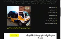 وب سایت شماره تلفن امداد خودرو هشتگرد - خودروبر ابراهیمی