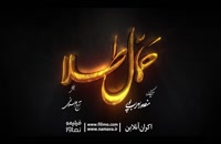 تریلر فیلم ایرانی حمال طلا Hammal Tala 1397