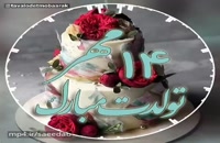 دانلود کلیپ تبریک تولد 14 مهر