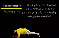 Plank hip rotation_پلانک با چرخش کامل