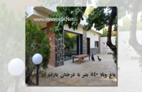 باغ ویلا با دسترسی عالی در ملارد