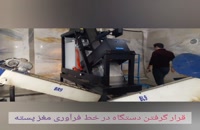 نصب و راه اندازی سورتر مغز پسته در تهران