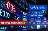 گزارش تصویری بازار و بورس جهانی- چهارشنبه 12 آبان 1400
