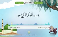 Aprender el Corán: Sura 112 Al IJLAS (IKHLAS) - تعلیم قراءه سوره الاخلاص #SheijQomi #Sheij_Qomi