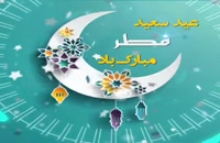ویدیو کوتاه عید سعید فطر مبارک