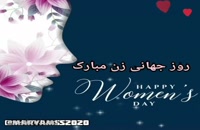 دانلود کلیپ تبریک روز جهانی زن