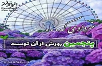 دانلود کلیپ تولد 5 خرداد