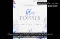 دانلود کلیپ آرت آبرنگی گل Blue Poppies Watercolor Png