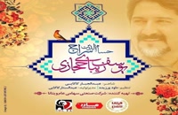 آهنگ حسام الدین سراج بنام یوسف زیبای حجازی