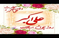 ویدیو کوتاه ولادت حضرت علی اکبر و روز جوان