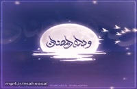 دانلود کلیپ حلول ماه رمضان مبارک