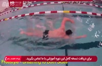 آموزش شنا - آموزش تنفس به دو طرف