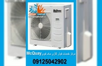 خدمات کولر گازی مک کوی McQuay تهران 09125042902