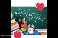 کلیپ باز امد بوی ماه مهر / کلیپ شاد مدرسه
