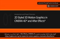آموزش موشن گرافیک دوبعدی و سه بعدی در CINEMA 4D و After Effects