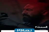 دانلود سریال ایرانی سیاوش _قسمت چهارم
