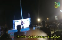 اجرای راتین رها در جشن تربیت بدنی کرمان