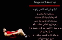 Frog crunch knee tap_کرانچ قورباغه با لمس زانو ها