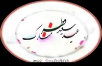 دانلود کلیپ جدید تبریک پیشاپیش عید سعید فطر