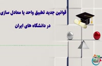 قوانین جدید تطبیق واحد یا معادل سازی در دانشگاه های ایران