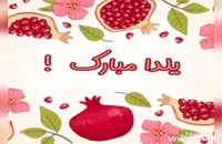 ویدیو آهنگ تبریک شب یلدا ۱۴۰۰