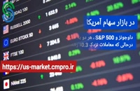 گزارش تصویری بازار و بورس جهانی- دوشنبه 10 آبان 1400