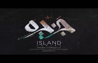 دانلود سریال ایرانی جزیره | دانلود رایگان سریال جزیره سیروس مقدم