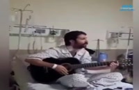 آواز خواندن حمید هیراد روی تخت بیمارستان