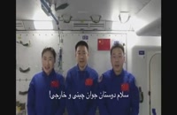 دعوت فضانوردان چینی از جوانان و نوجوانان جهان برای بازدید از ایستگاه فضایی چین