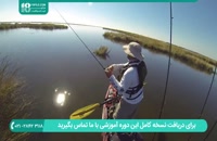 آموزش صید ماهی با قلاب