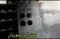 برش لیزری قطعات صنعتی در کرمان 09177002700