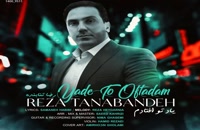 موزیک رضا تنابنده به نام یاد تو افتادم | Reza Tanabandeh – Yade To Oftadam