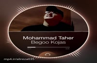دانلود موزیک زیبا و جدید بگو کجاس با صدای محمد طاهر