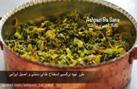 نرگسی اسفناج غذای سنتی و اصیل ایرانی