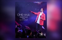 آهنگ امید حاجیلی به نام پریزاد - اجرای زنده