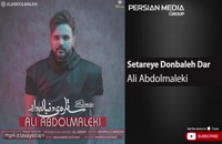 آهنگ ستاره ی دنباله دار از علی عبدالمالکی